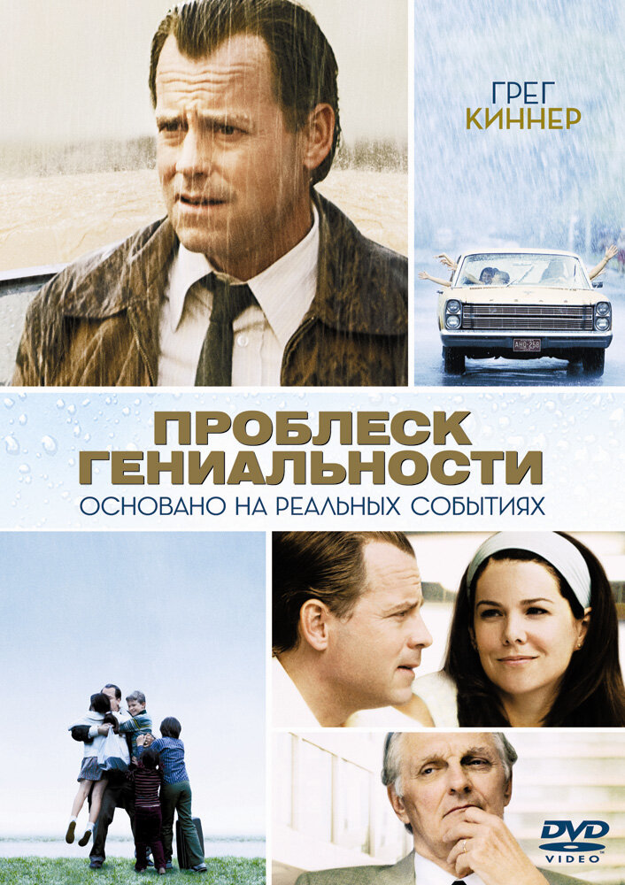 Проблеск гениальности (2008)