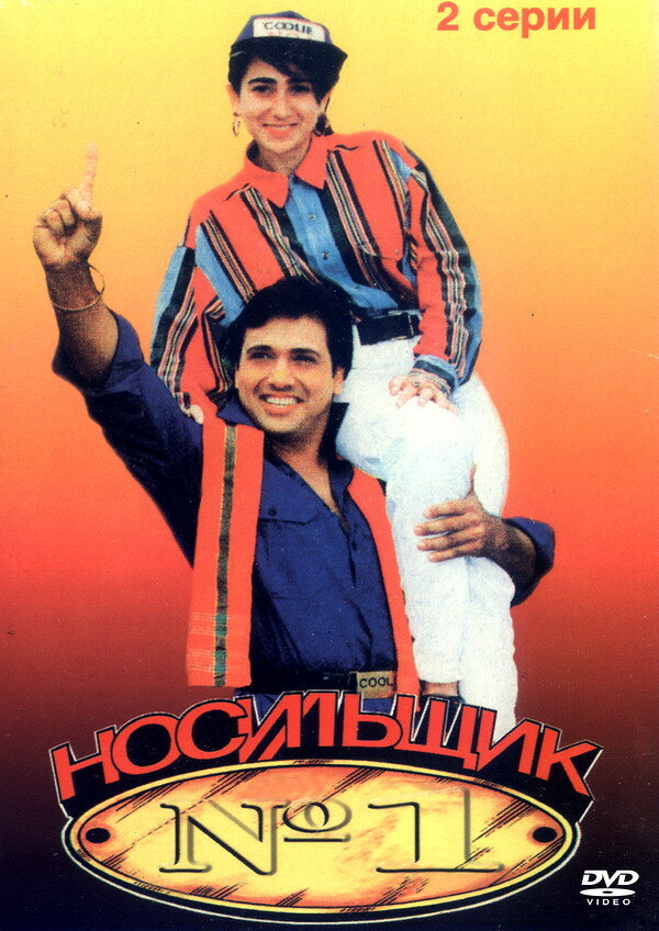 Носильщик №1 (1995)