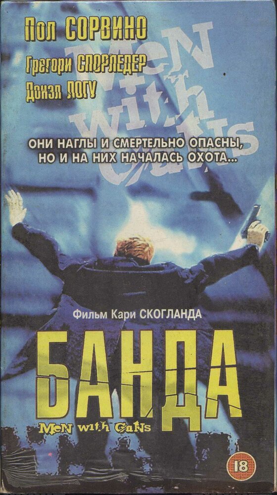 Мужчины с оружием (1997)