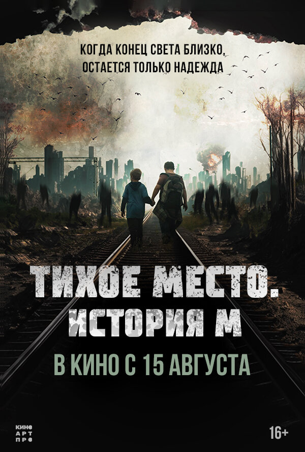 Тихое место. История М (2023)