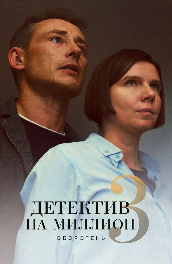 Детектив на миллион 3: Оборотень (2020)