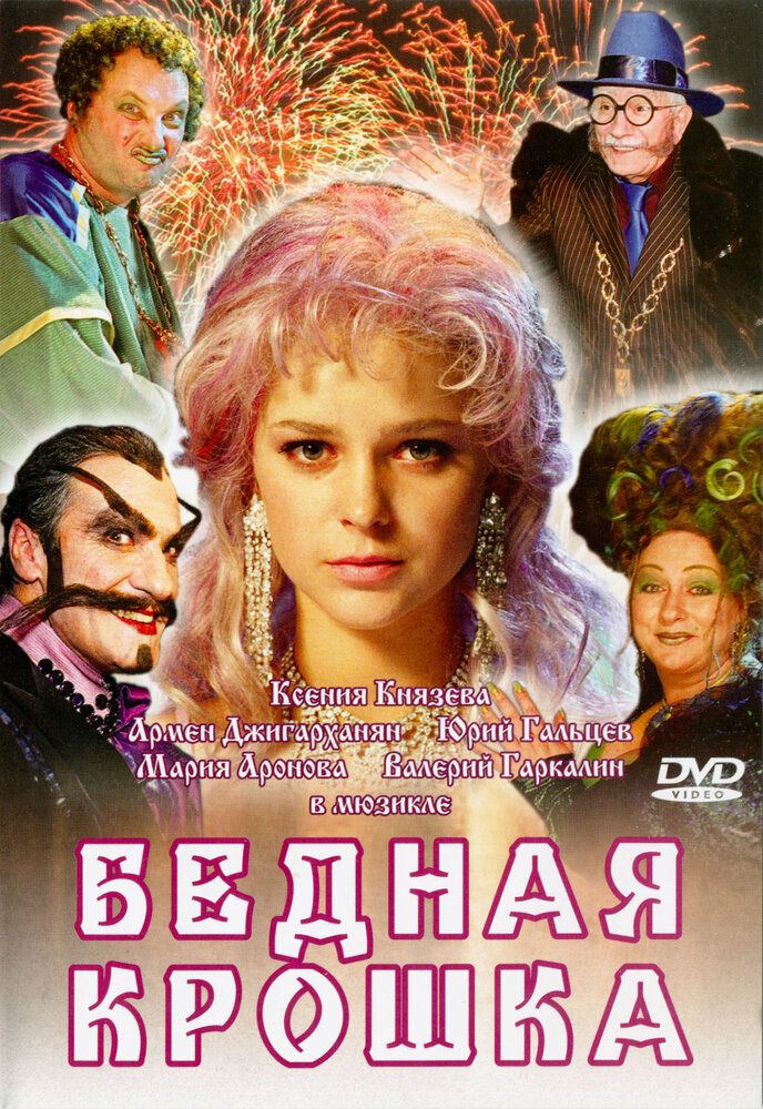 Бедная крошка (2006)