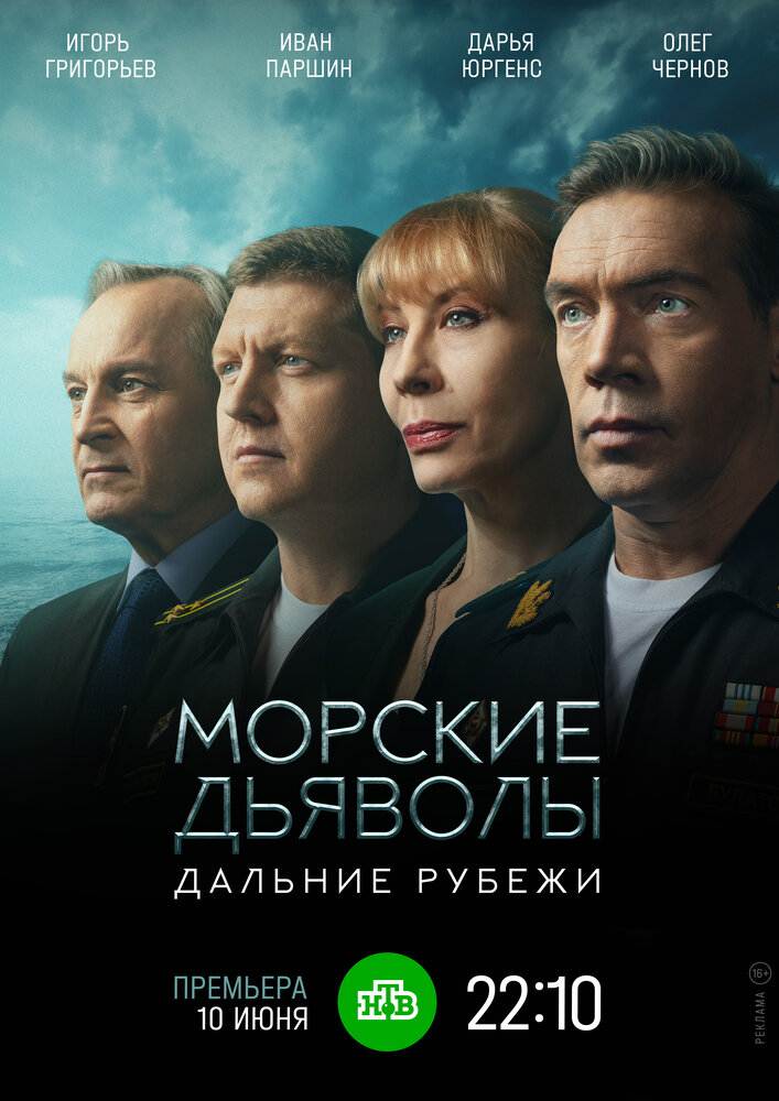 Морские дьяволы. Дальние рубежи (2021)