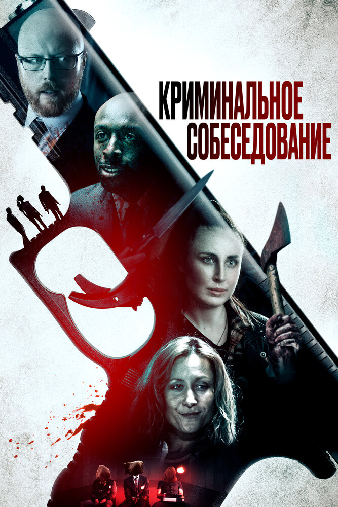 Криминальное собеседование (2019)