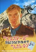 Каир-2 вызывает Альфу (1990)