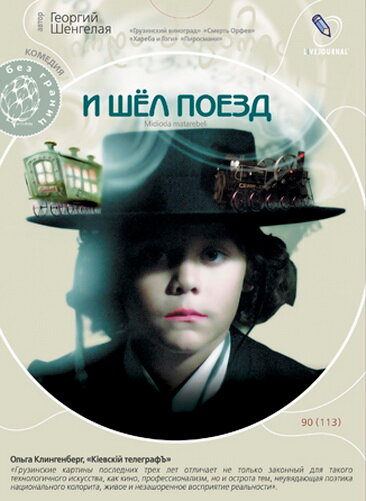 И шел поезд (2005)