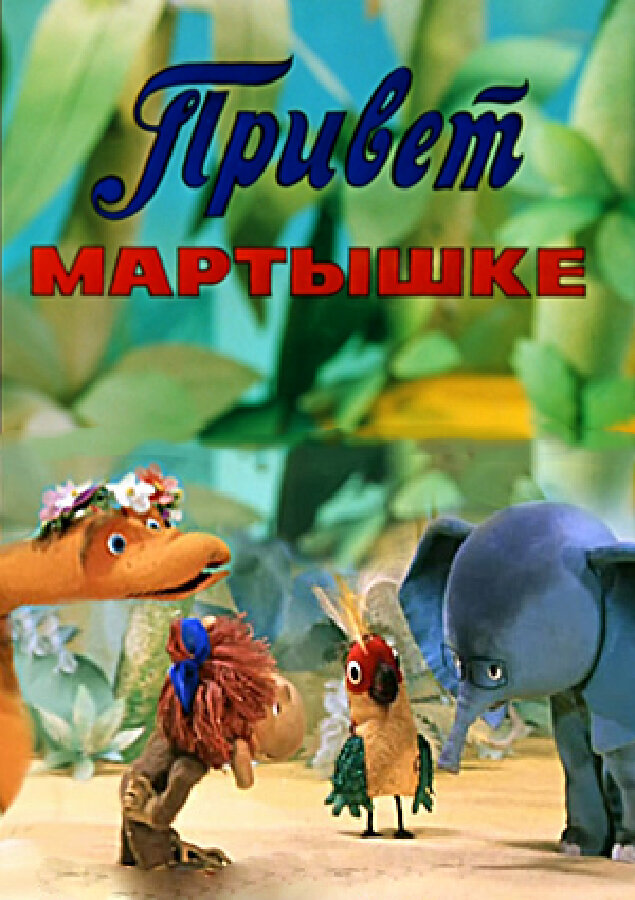 Привет Мартышке (1978)