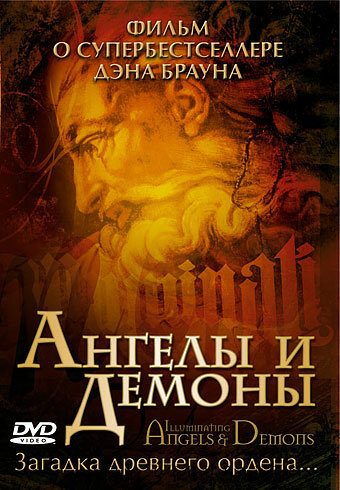 Ангелы и демоны (2005)