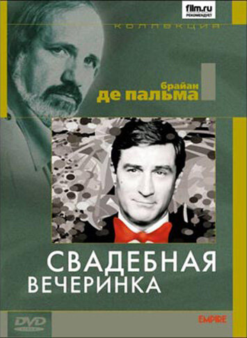 Свадебная вечеринка (1969)