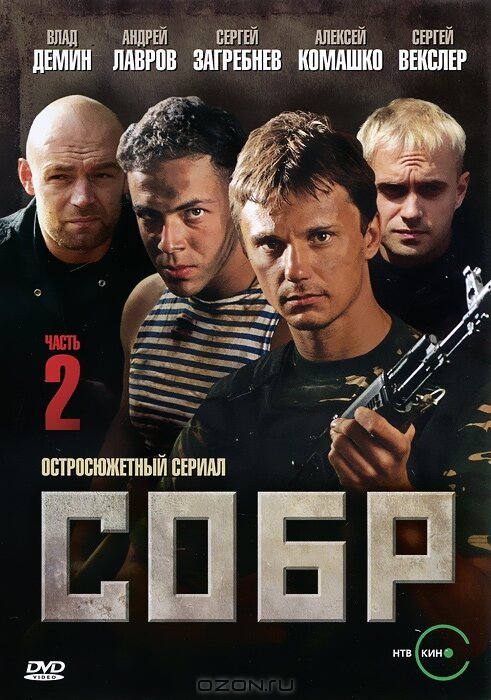 СОБР 2 (2011)