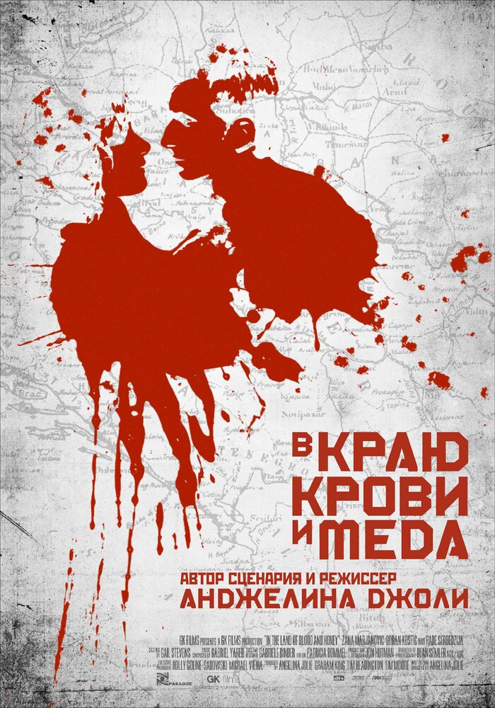 В краю крови и меда (2011)