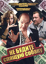 Не будите спящую собаку (1991)