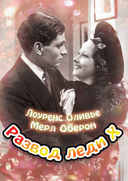 Развод леди Икс (1938)