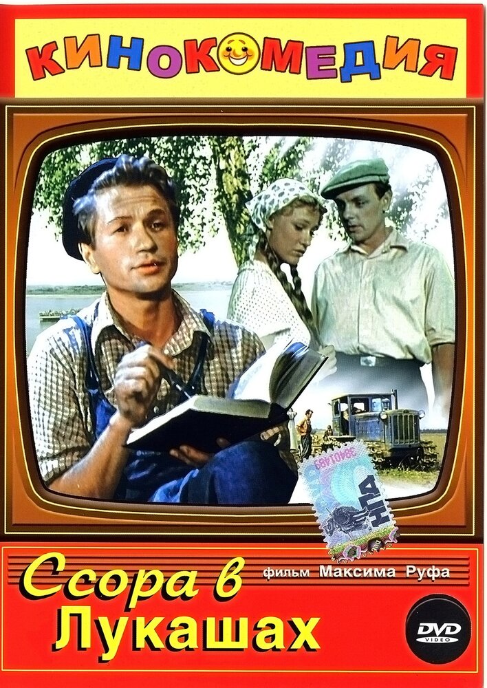 Ссора в Лукашах (1959)