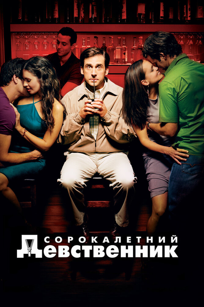 Сорокалетний девственник (2005)