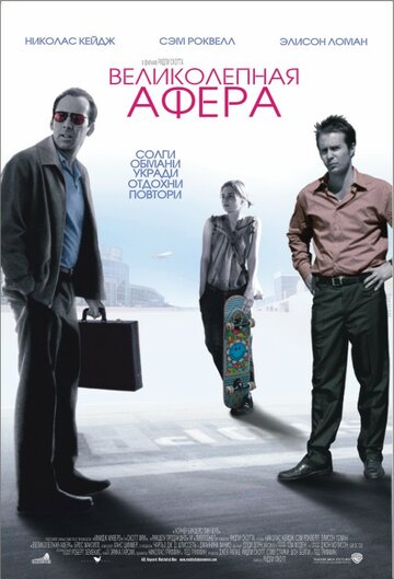 Великолепная афера (2003)