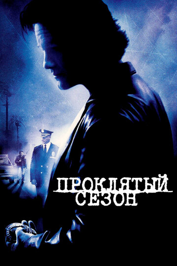 Проклятый сезон (2002)