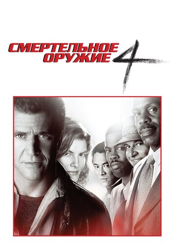 Смертельное оружие 4 (1998)