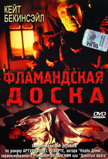 Фламандская доска (1994)