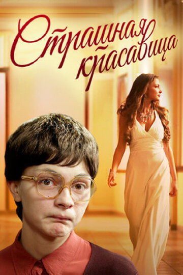 Страшная красавица (2012)