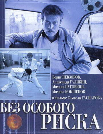 Без особого риска (1983)