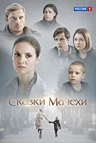 Сказки мачехи (2015)