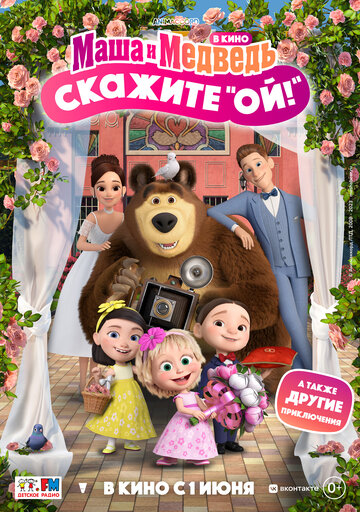 Маша и Медведь в кино: Скажите «Ой!» (2023)