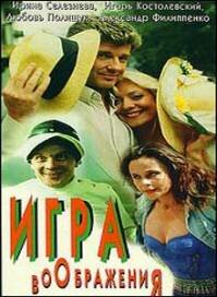 Игра воображения (1995)