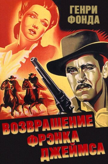 Возвращение Фрэнка Джеймса (1940)