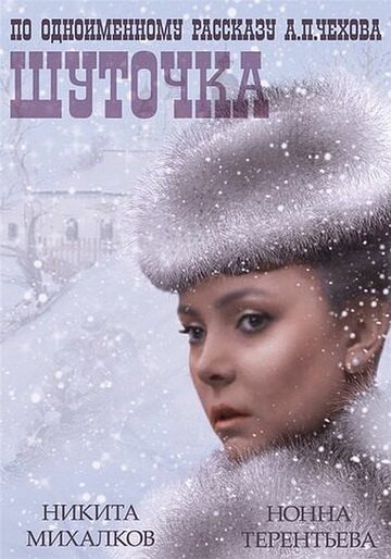 Шуточка (1966)