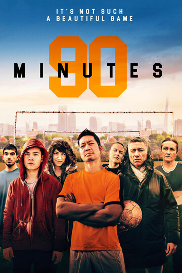 90 минут (2019)