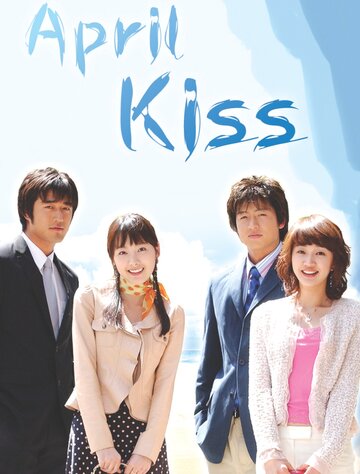 Апрельский поцелуй (2004)