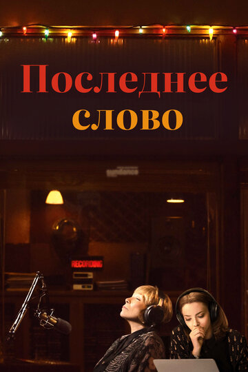 Последнее слово (2016)