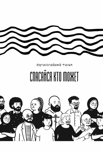 Спасайся кто может (2022)